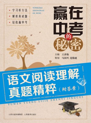 贏在中考的秘密·語文閱讀理解真題精粹（附答案）