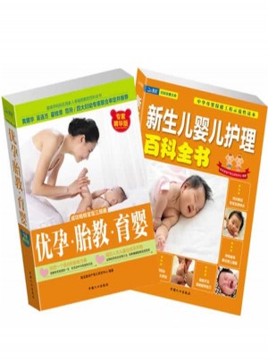 優孕胎教育嬰+新生兒嬰兒護理百科(2冊)