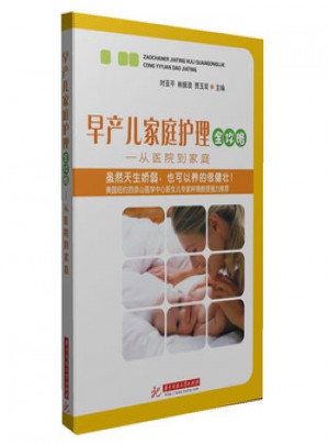 早產(chǎn)兒家庭護(hù)理全攻略·從醫(yī)院到家庭