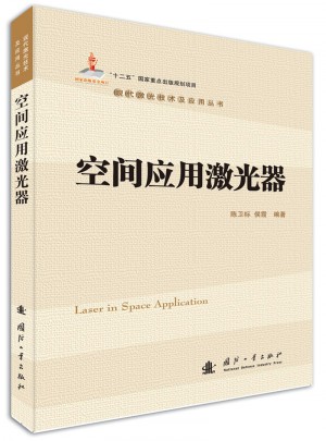 空間應用激光器