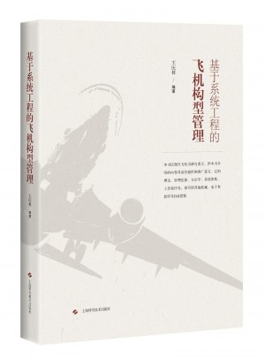 基于系統工程的飛機構型管理