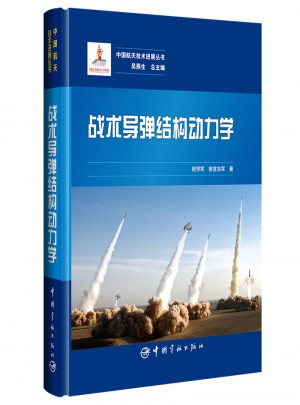 戰術導彈結構動力學