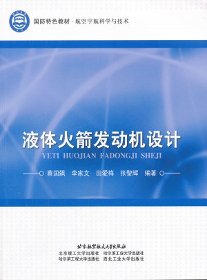 液體火箭發動機設計