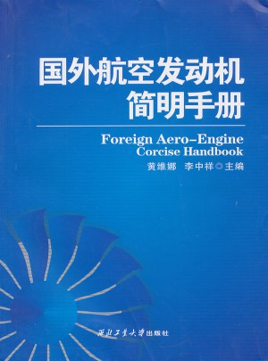 國外航空發動機簡明手冊圖書