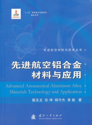 先進航空鋁合金材料與應用