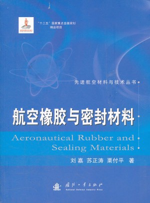 航空橡膠與密封材料