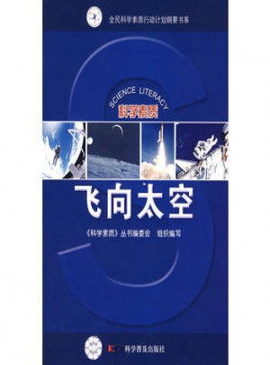 科學素質叢書科學素質叢書·飛向太空