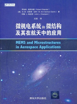 微機電系統和微結構及其在航天中的應用