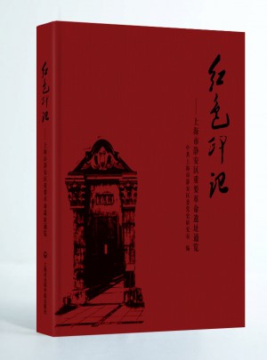 紅色印記·上海市靜安區重要革命遺址通覽