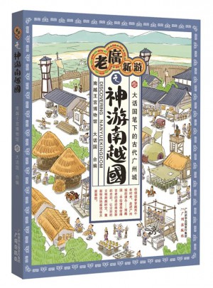 老廣新游之神游南越國
