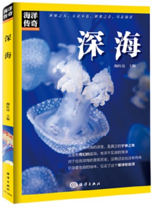 海洋傳奇·深海