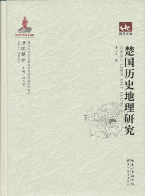 荊楚文庫世紀楚學:楚國歷史地理研究