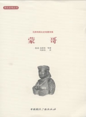 西北史地理叢書·蒙哥