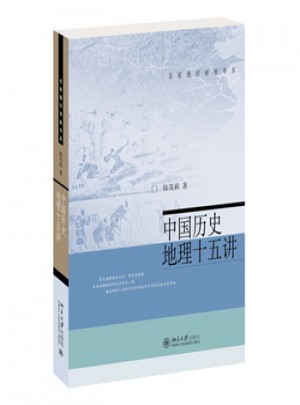 名家通識講座書系:中國歷史地理十五講
