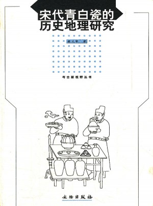 宋代青白瓷的歷史地理研究