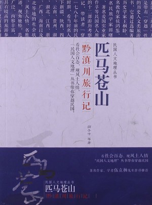 匹馬蒼山·黔滇川旅行記