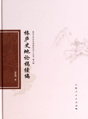 椿廬史地論稿續編