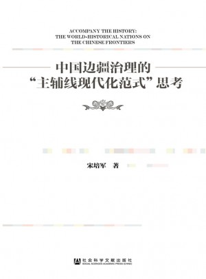 中國邊疆治理的主輔線現代化范式思考