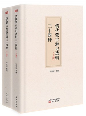 清代蒙古游記選輯34種（全二冊）