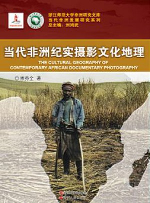 當代非洲紀實攝影文化地理