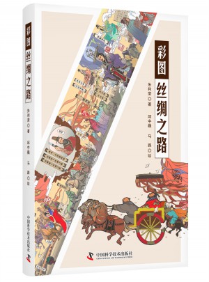 彩圖絲綢之路