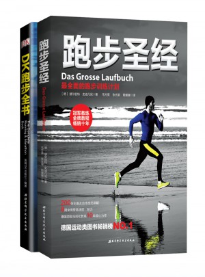 跑步圣經·跑步全書合輯