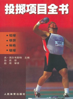 投擲項目全書(鉛球鐵餅標槍鏈球)