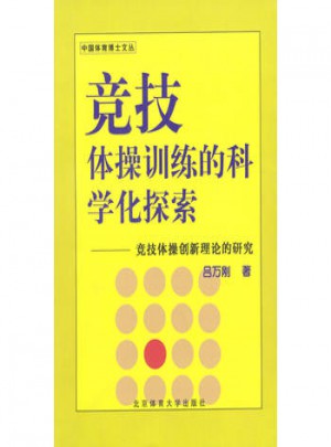 競技體操訓練的科學化探索