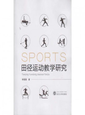 田徑運動教學研究