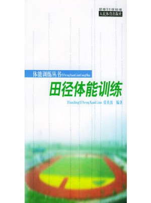 田徑體能訓練（體能訓練叢書）