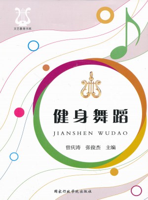 文藝教育書系·健身舞蹈