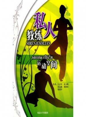 私人教練