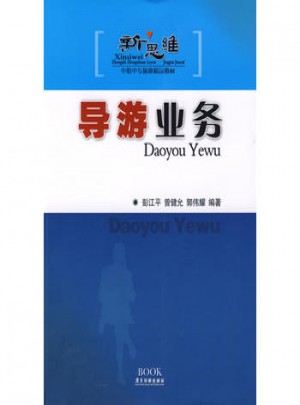 新思維中職中專旅游精品教材：導(dǎo)游業(yè)務(wù)
