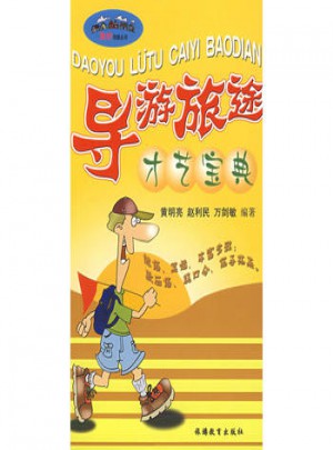導(dǎo)游旅途才藝寶典