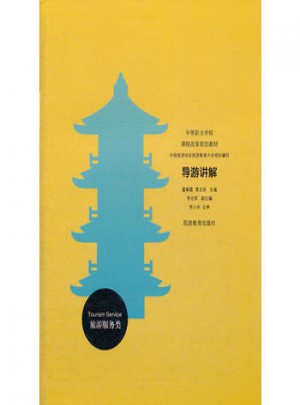 導(dǎo)游講解