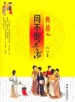 問不倒的導(dǎo)游·典故
