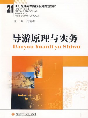 導(dǎo)游原理與實(shí)務(wù)