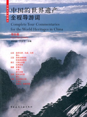 中國(guó)的世界遺產(chǎn)全程導(dǎo)游詞（華東卷）