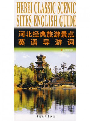 河北經(jīng)典旅游景點(diǎn)英語導(dǎo)游詞