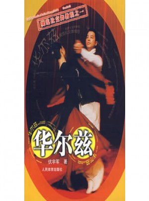 華爾茲·規(guī)范社交舞教程
