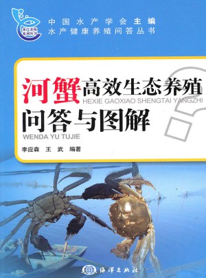 河蟹高效生態養殖問答與圖解
