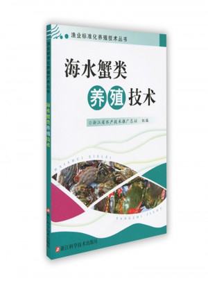 漁業標準化養殖技術叢書：海水蟹類養殖技術