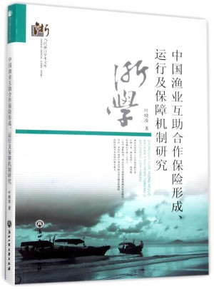 中國漁業互助合作保險形成、運行及保障機制研究