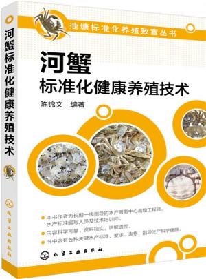 河蟹標準化健康養殖技術