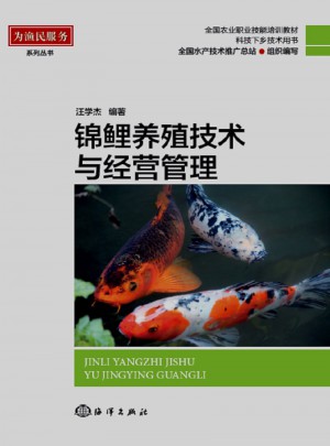 錦鯉養殖技術與經營管理