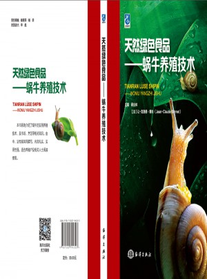 天然綠色食品·蝸牛養殖技術