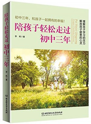 陪孩子輕松走過初中三年