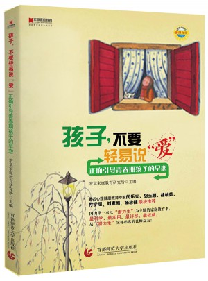 孩子，不要輕易說愛：正確引導青春期孩子的早戀