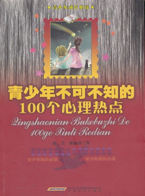 青少年不可不知的100個心理熱點
