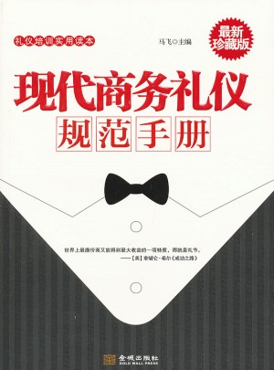 現(xiàn)代商務(wù)禮儀規(guī)范手冊(cè)